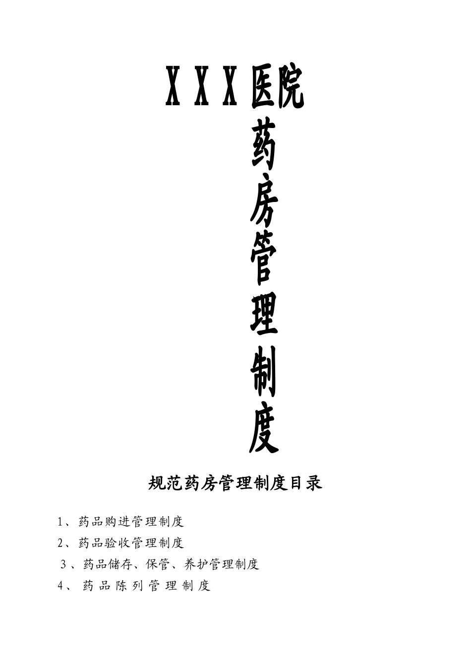 2024年医疗机构药房规章制度全套_第1页