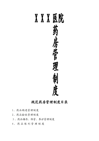 2024年医疗机构药房规章制度全套