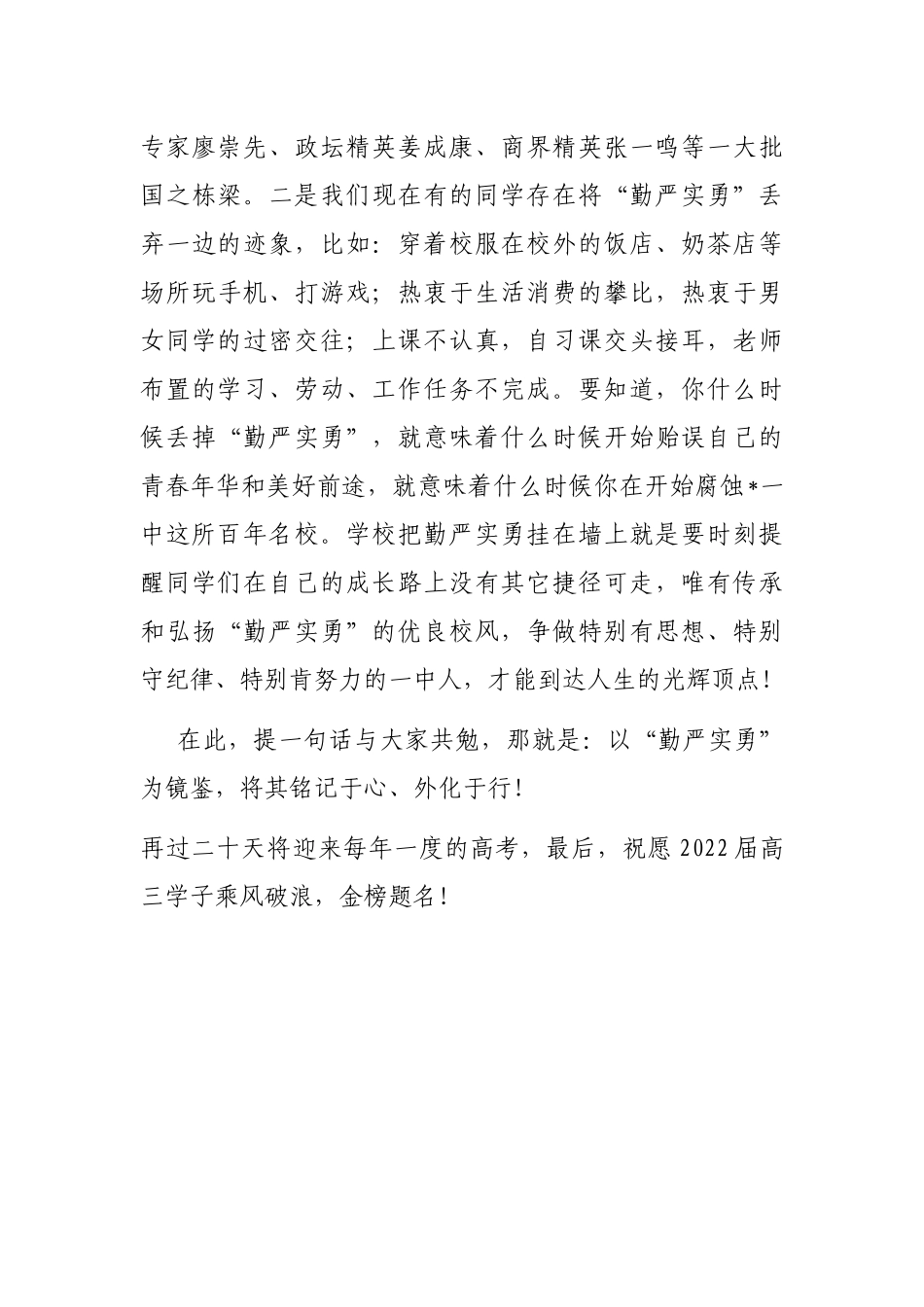 弘扬“勤严实勇”的优良校风——党总支副书记在国旗下的讲话_第3页