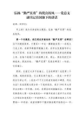 弘扬“勤严实勇”的优良校风——党总支副书记在国旗下的讲话