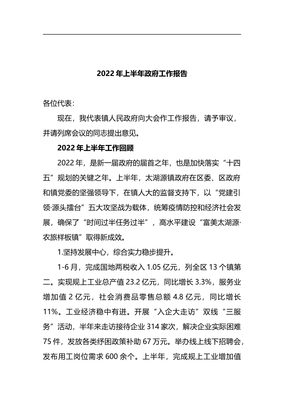 2022年上半年政府工作报告_第1页