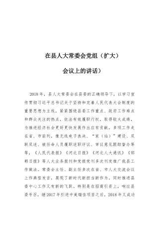 在县人大常委会党组（扩大）会议上的讲话