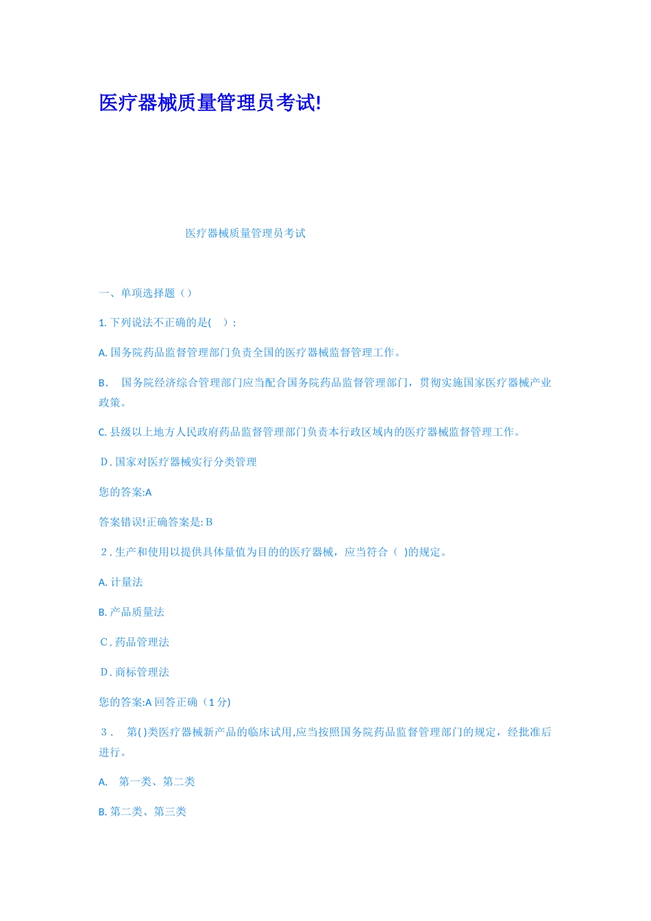 2024年医疗器械质量管理员考试_第1页
