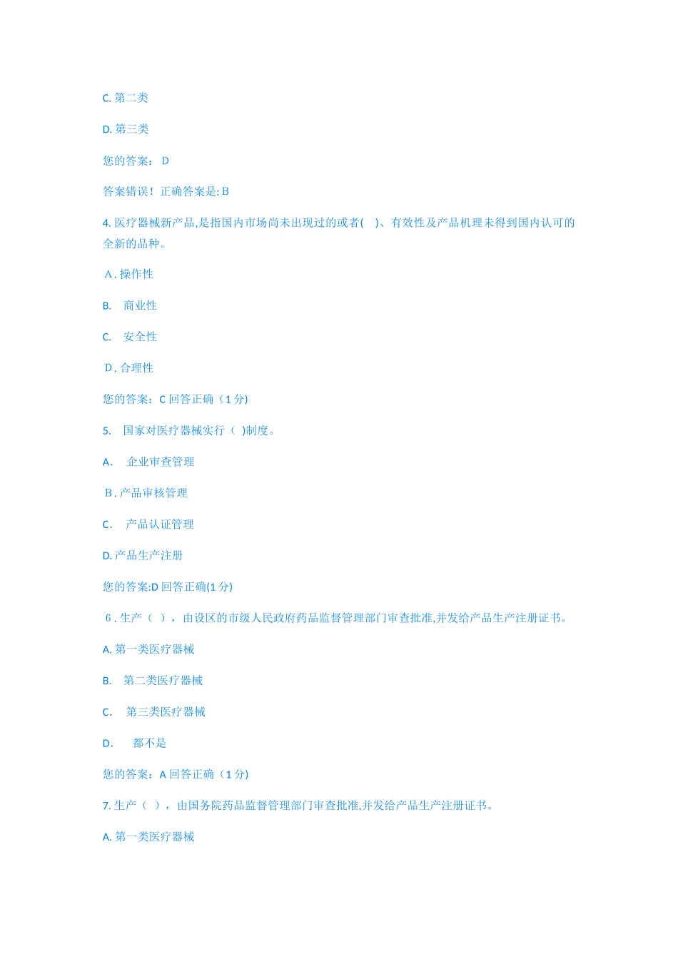 2024年医疗器械质量管理员考试_第2页