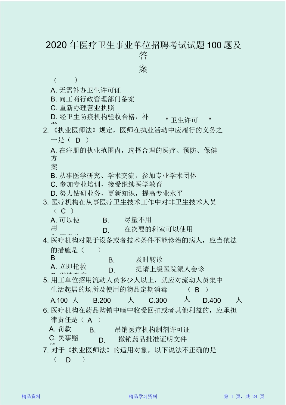 2024年医疗卫生事业单位招聘考试试题合集及答案_第1页