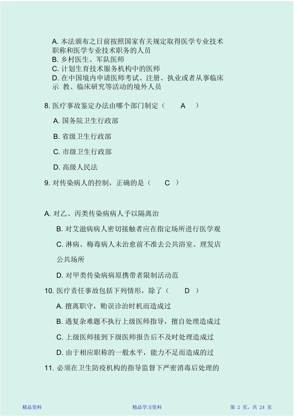 2024年医疗卫生事业单位招聘考试试题合集及答案_第2页