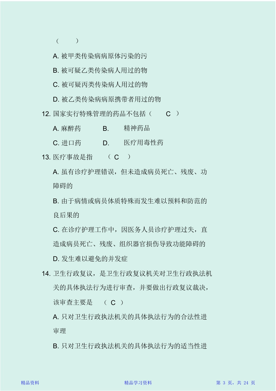 2024年医疗卫生事业单位招聘考试试题合集及答案_第3页