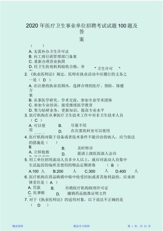 2024年医疗卫生事业单位招聘考试试题合集及答案