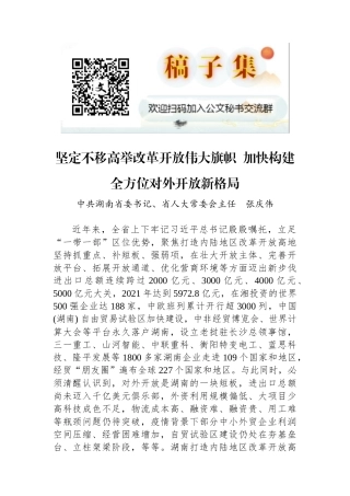湖南省委书记张庆伟署名文章：坚定不移高举改革开放伟大旗帜 加快构建全方位对外开放新格局