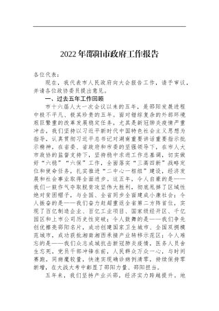 2022年邵阳市政府工作报告