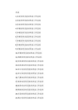 宣传及意识形态工作总结汇编（37篇）