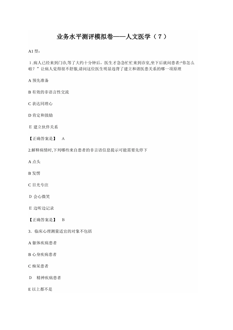 2024年医师定期考试人文医学_第1页