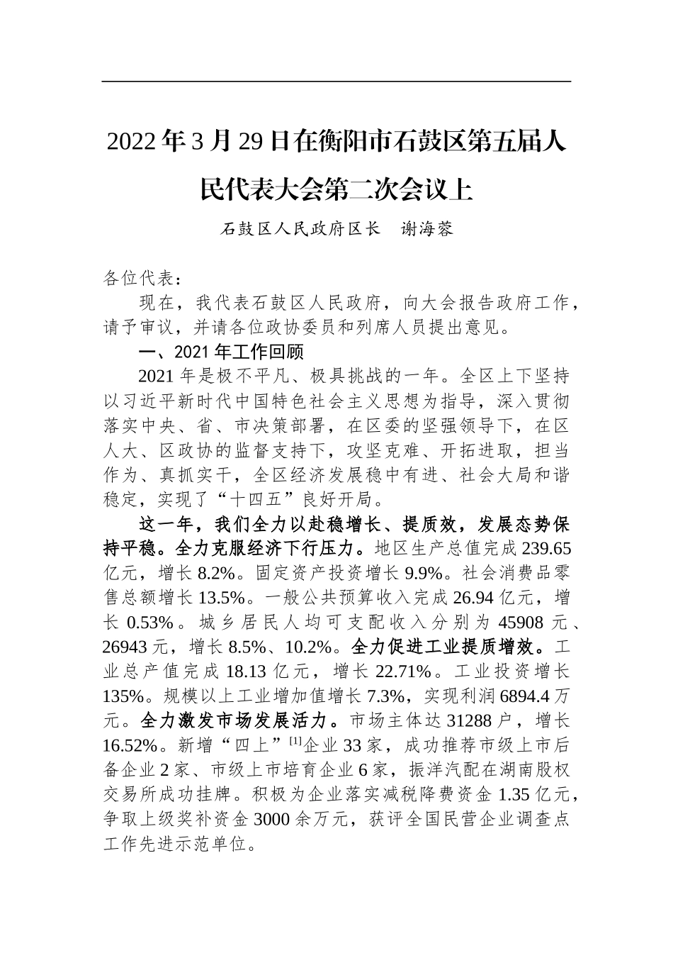 2022年石鼓区政府工作报告_第1页