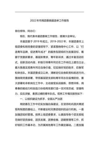 2022年市局团委换届选举工作报告