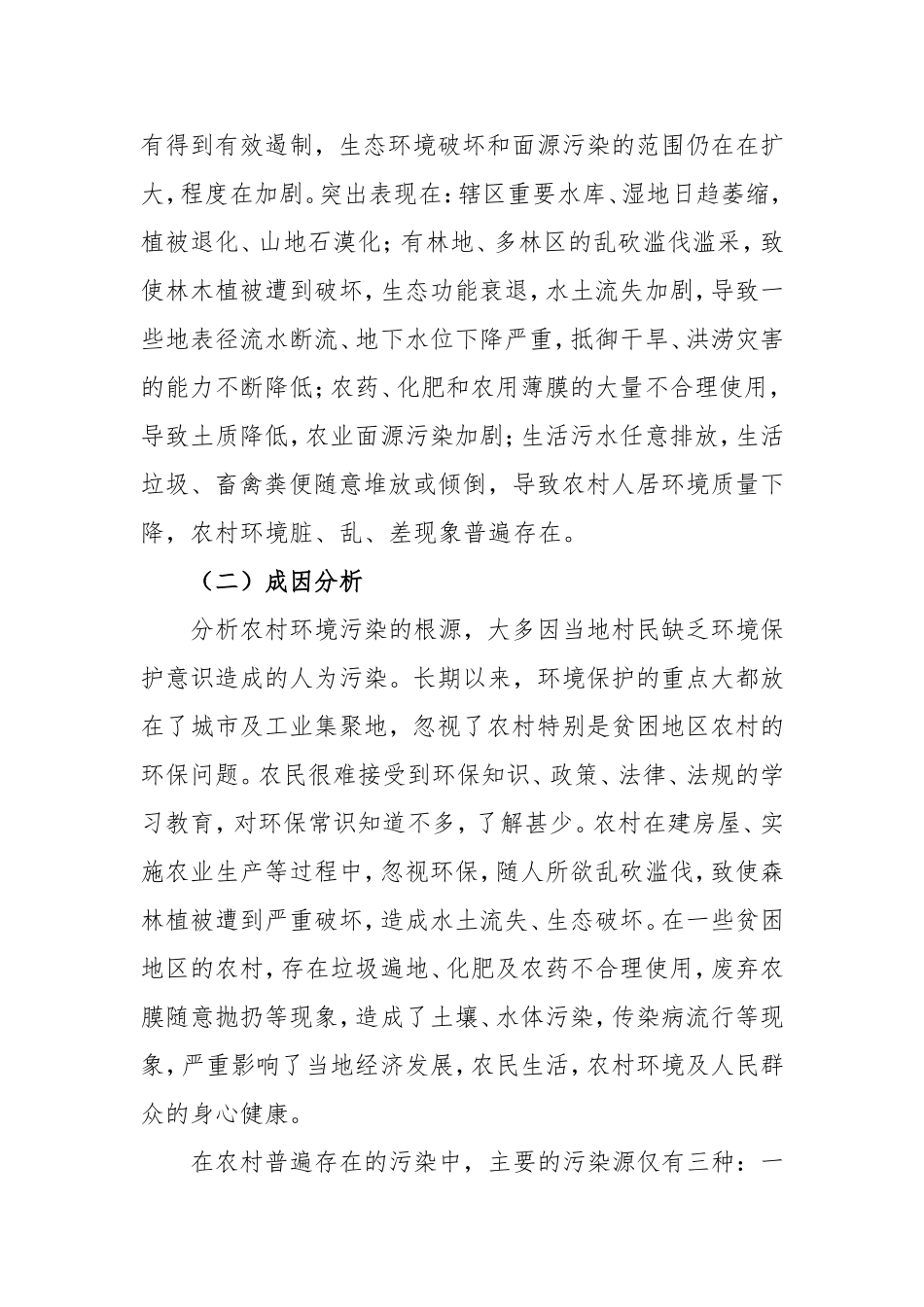 增强农村环保意识，改善农村环境现状 宣传委员材料_第2页