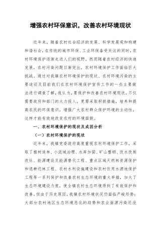 增强农村环保意识，改善农村环境现状 宣传委员材料