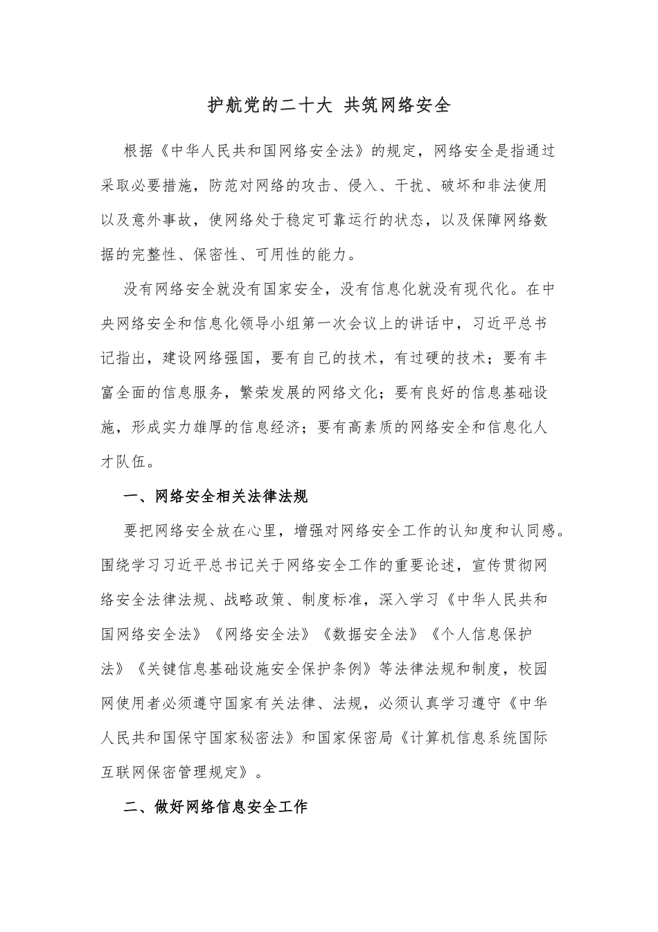 护航党的二十大 共筑网络安全_第1页