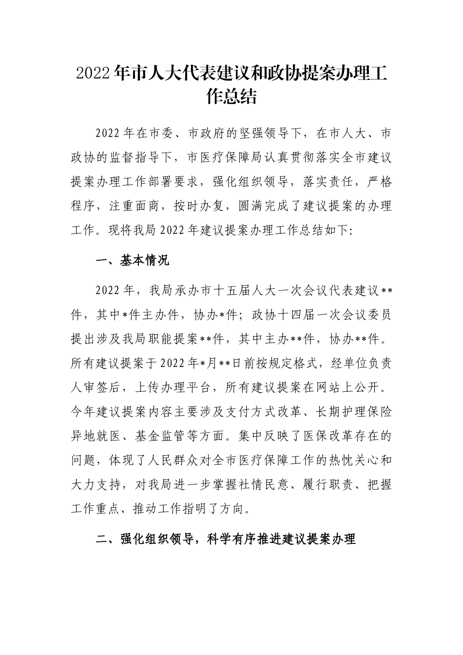 2022年市人大代表建议和政协提案办理工作总结_第1页