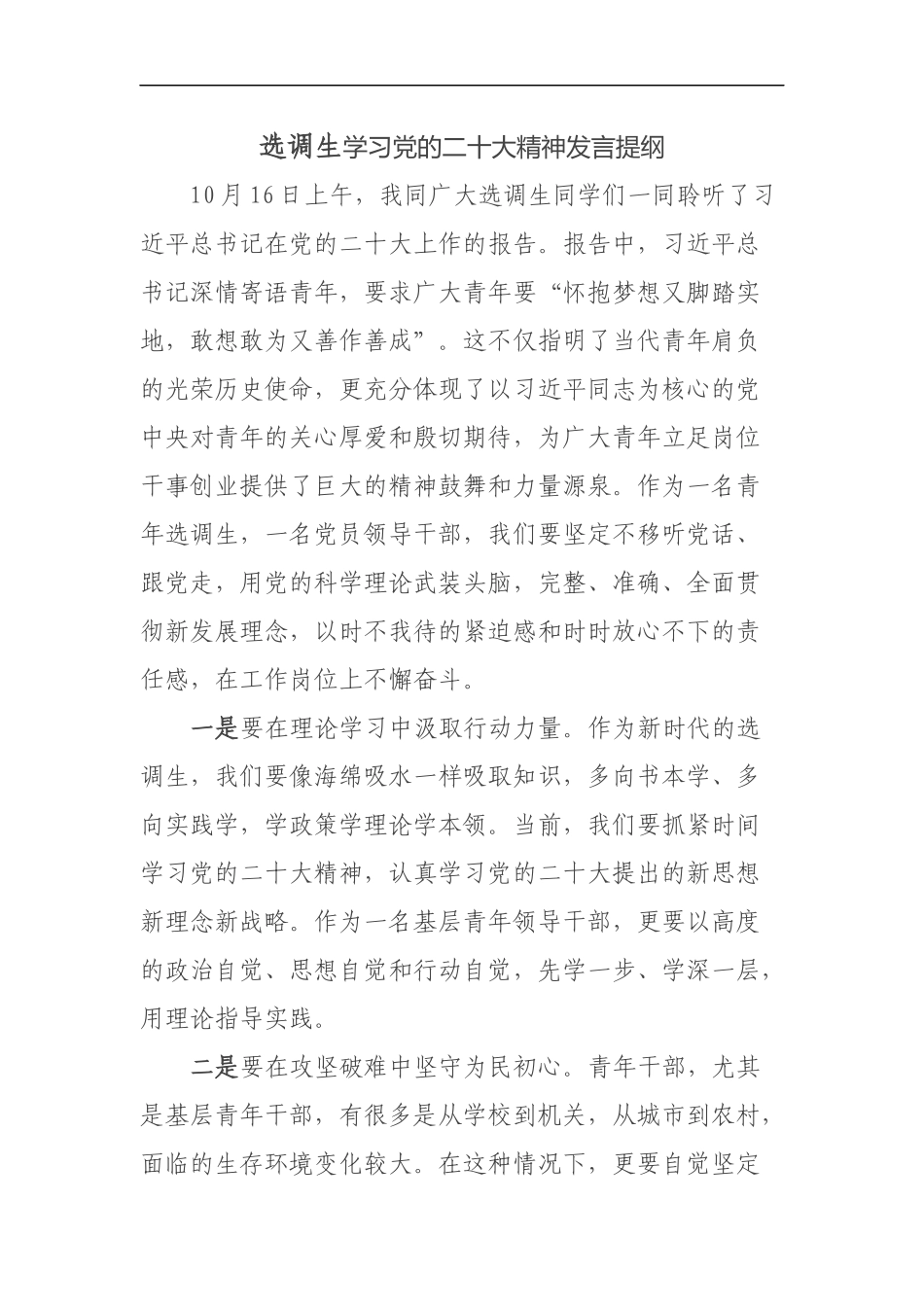 选调生学习党的二十大精神发言提纲_第1页