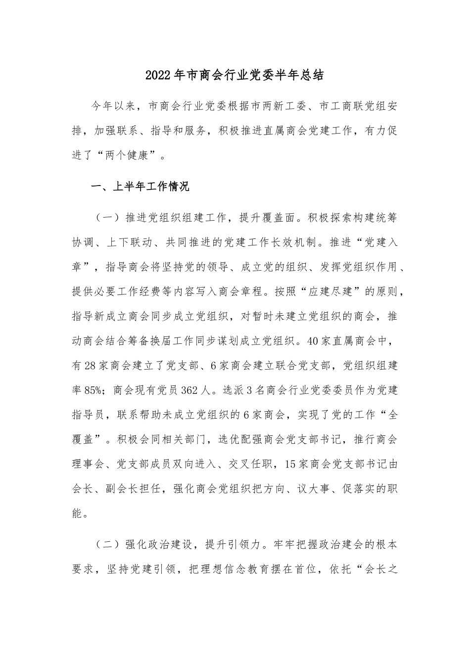 2022年市商会行业党委半年总结_第1页