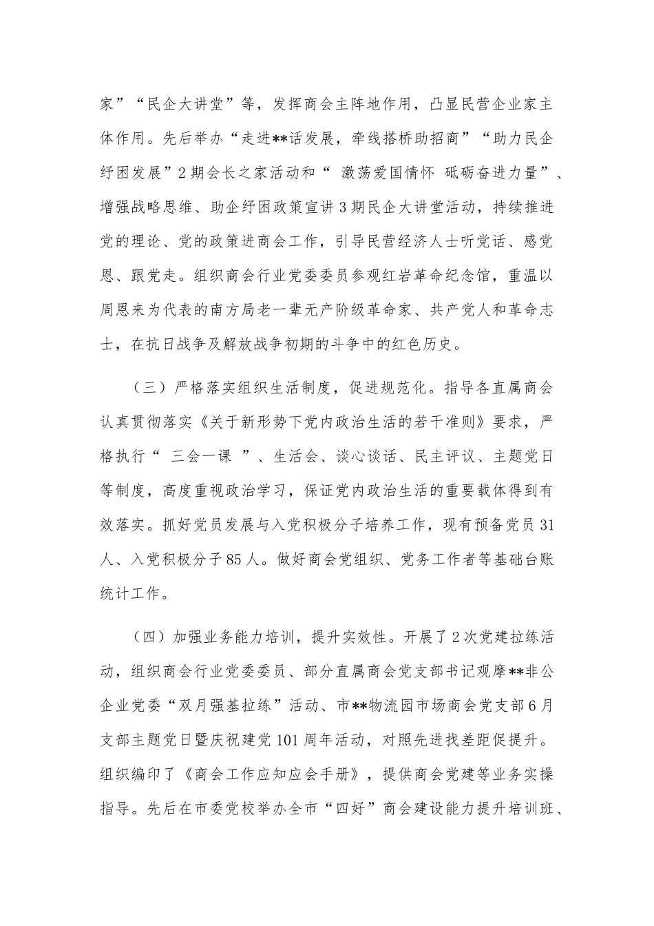 2022年市商会行业党委半年总结_第2页