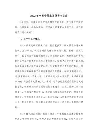 2022年市商会行业党委半年总结