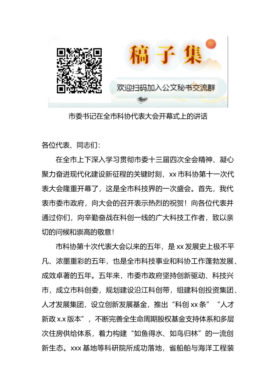 2022年市委书记在全市科协代表大会开幕式上的讲话_第1页