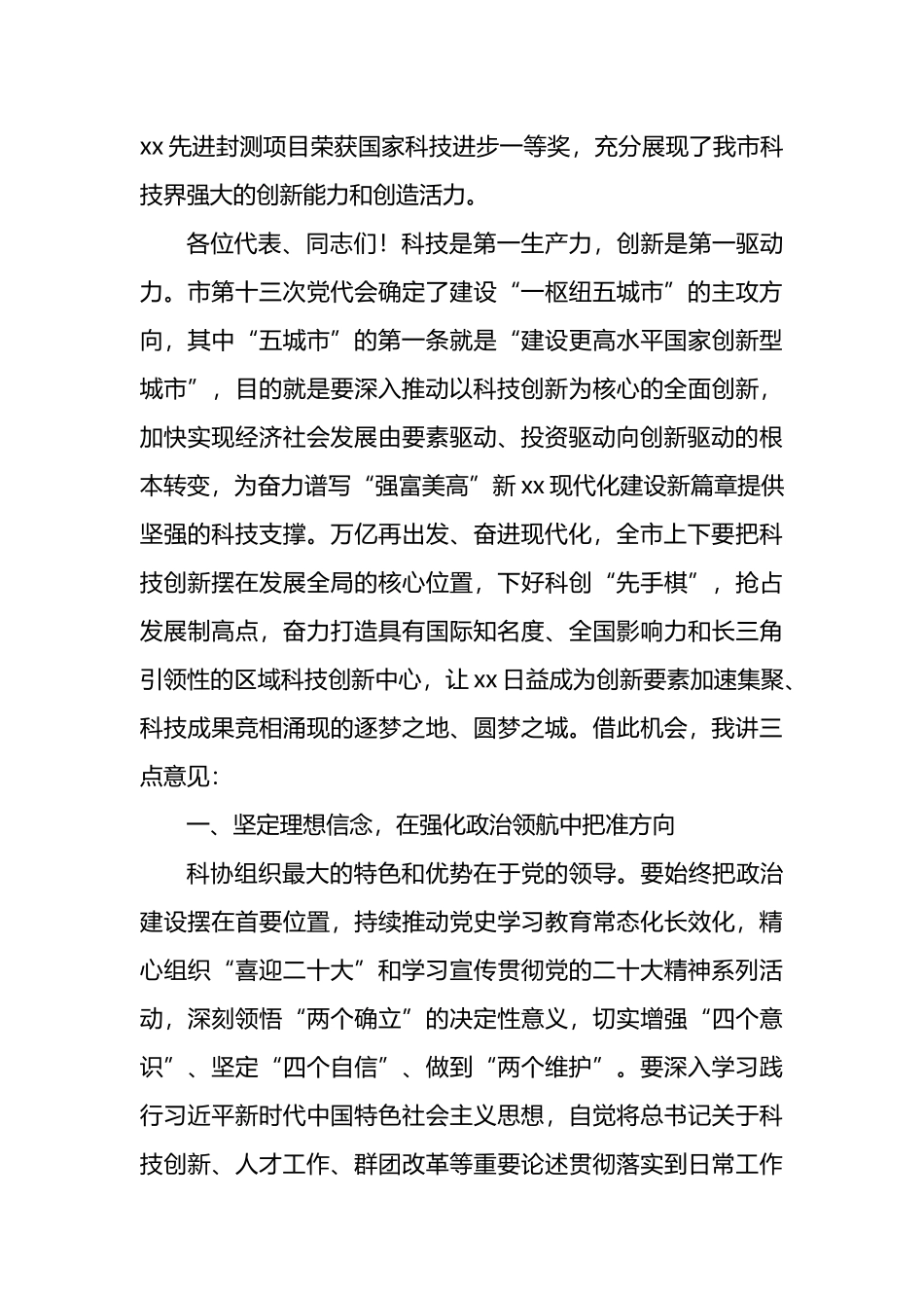 2022年市委书记在全市科协代表大会开幕式上的讲话_第3页