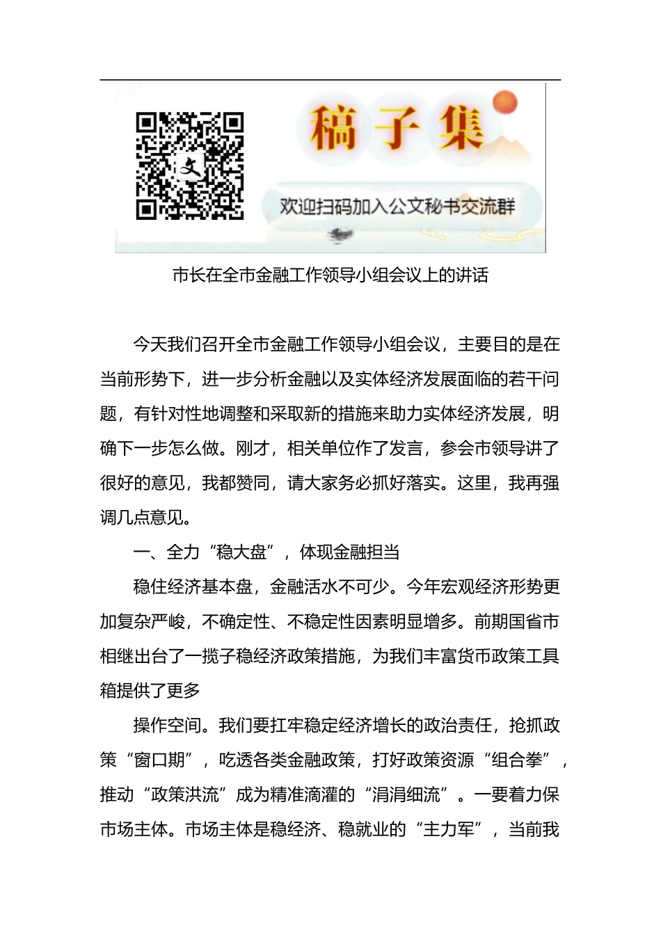2022年市长在全市金融工作领导小组会议上的讲话_第1页