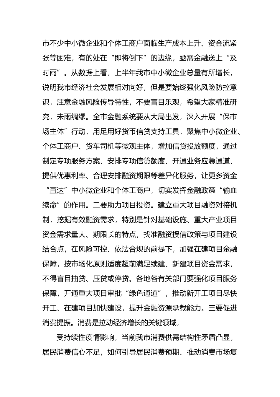 2022年市长在全市金融工作领导小组会议上的讲话_第2页