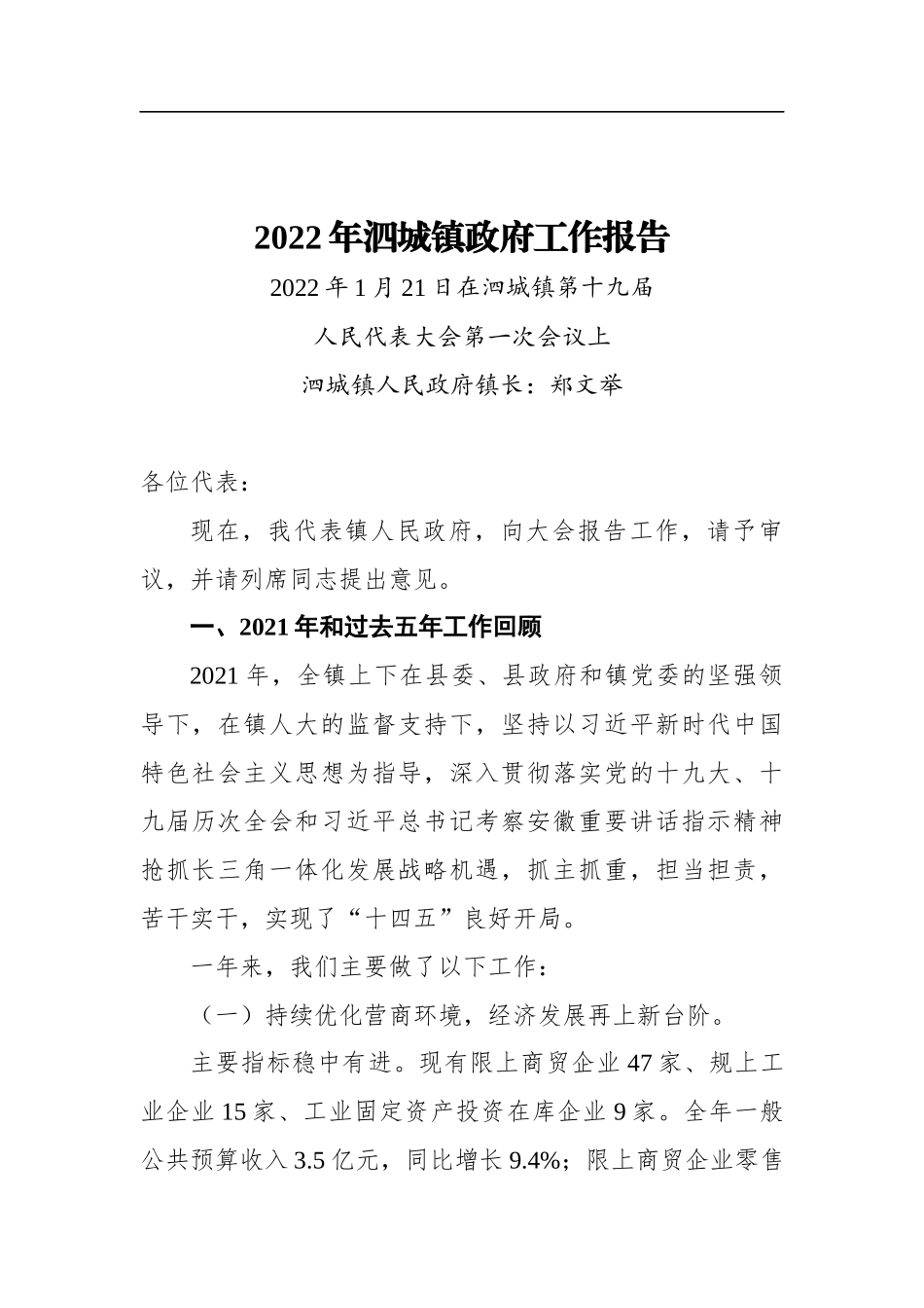 2022年泗城镇政府工作报告_第1页