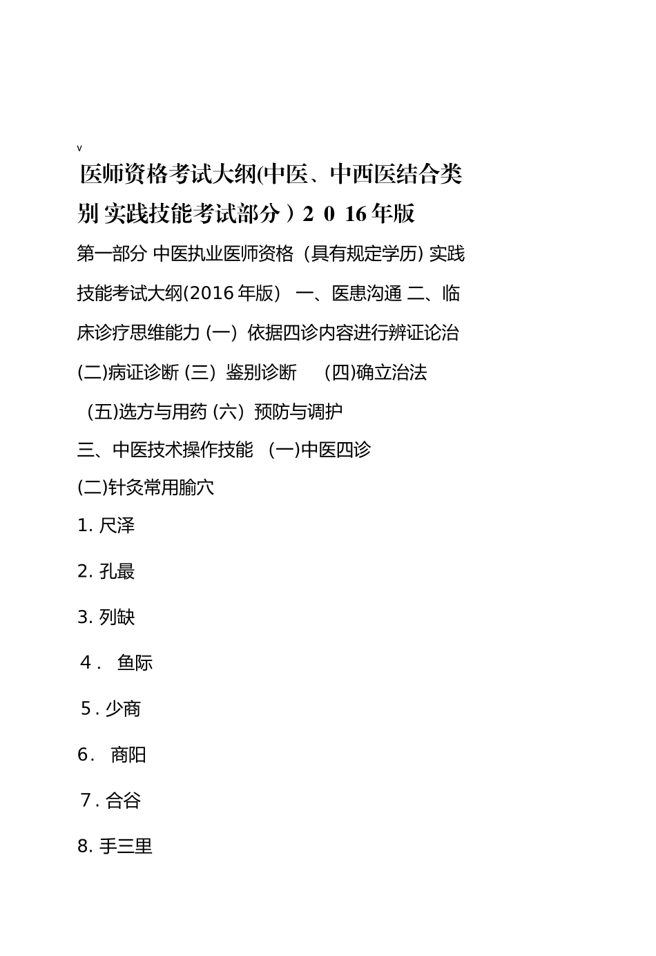 2024年医师资格考试大纲中医中西医结合类别实践技能考试部分_第1页