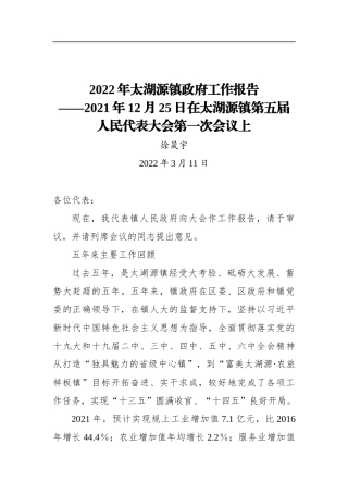 2022年太湖源镇政府工作报告