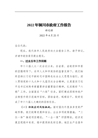 2022年铜川市政府工作报告