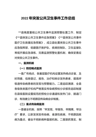 2022年突发公共卫生事件工作总结