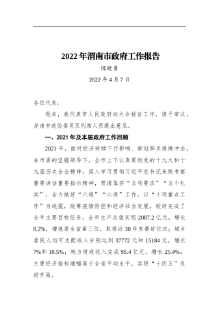 2022年渭南市政府工作报告