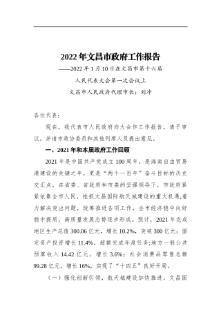 2022年文昌市政府工作报告