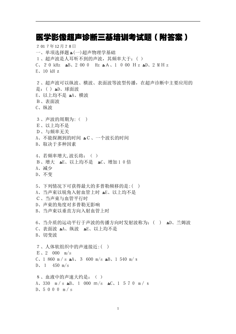 2024年医学超声诊断三基考试题_第1页