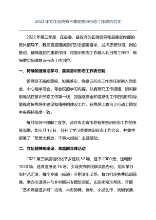2022年文化系统第三季度意识形态工作总结