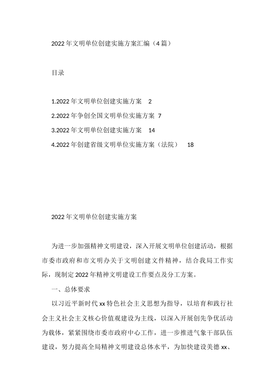 2022年文明单位创建实施方案汇编（4篇）_第1页