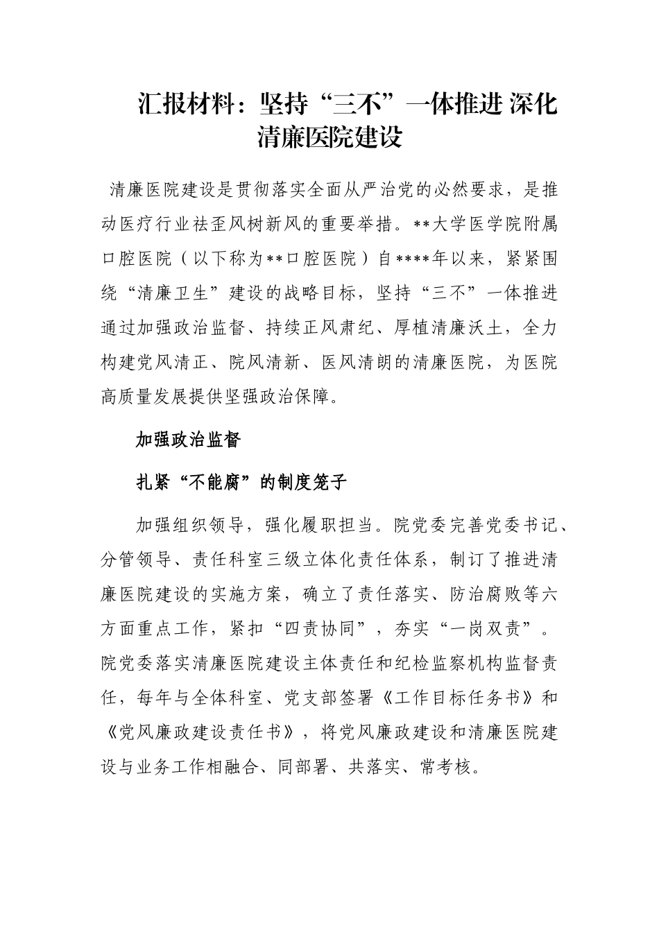 汇报材料：坚持“三不”一体推进 深化清廉医院建设_第1页