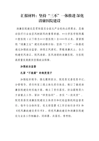 汇报材料：坚持“三不”一体推进 深化清廉医院建设