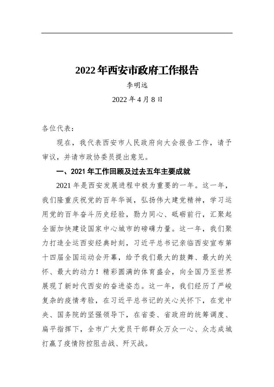 2022年西安市政府工作报告_第1页