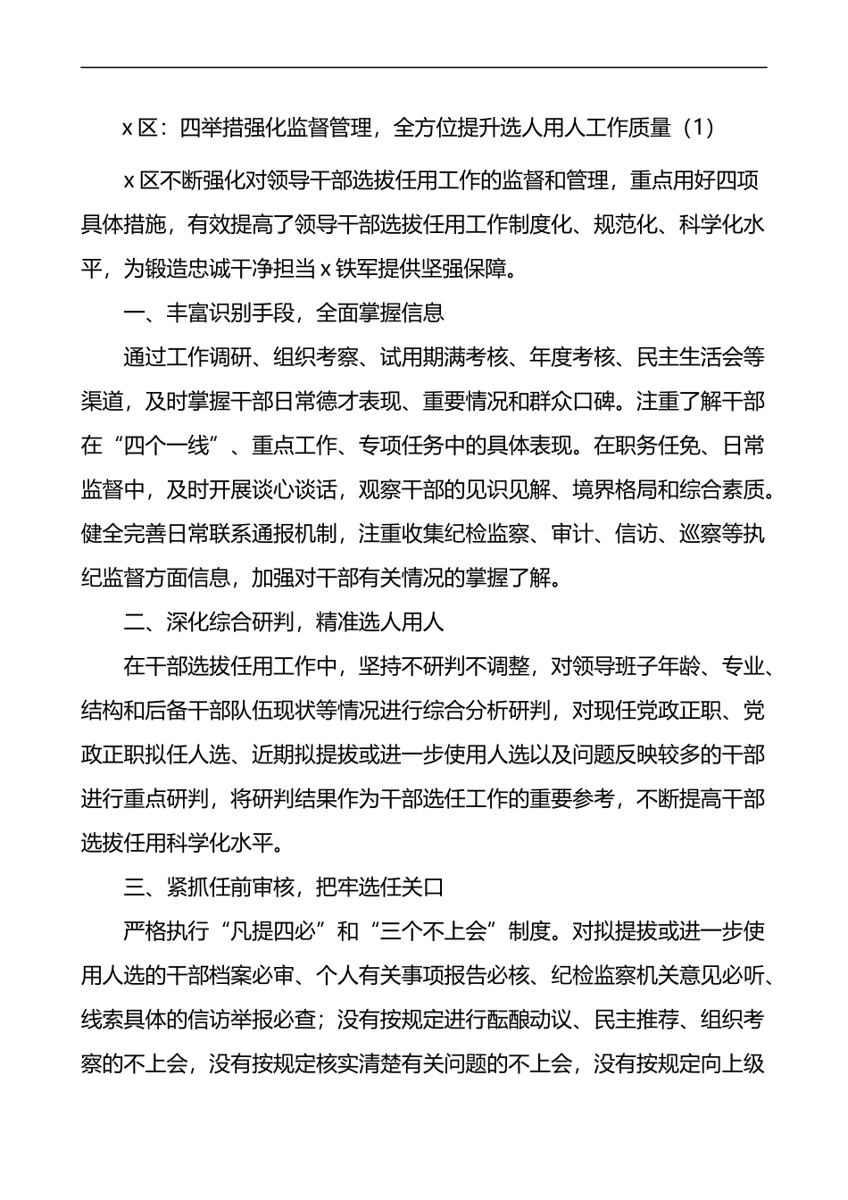 选人用人监督工作经验材料7篇工作汇报总结报告参考_第1页