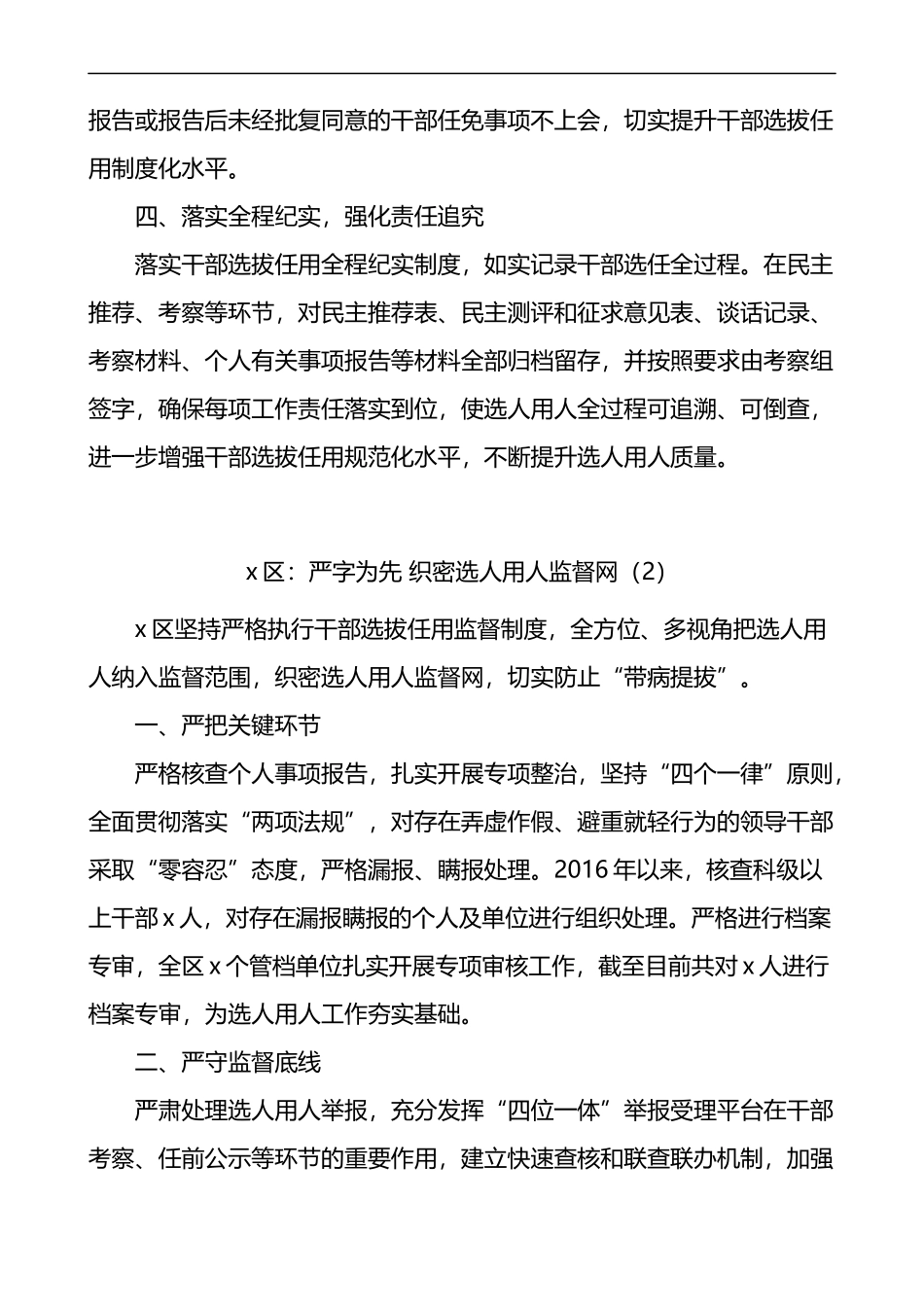 选人用人监督工作经验材料7篇工作汇报总结报告参考_第2页