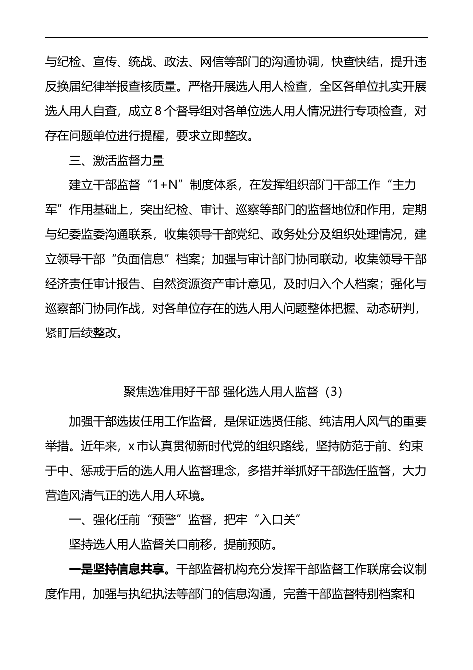 选人用人监督工作经验材料7篇工作汇报总结报告参考_第3页