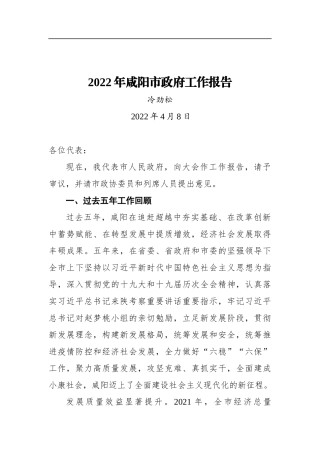 2022年咸阳市政府工作报告