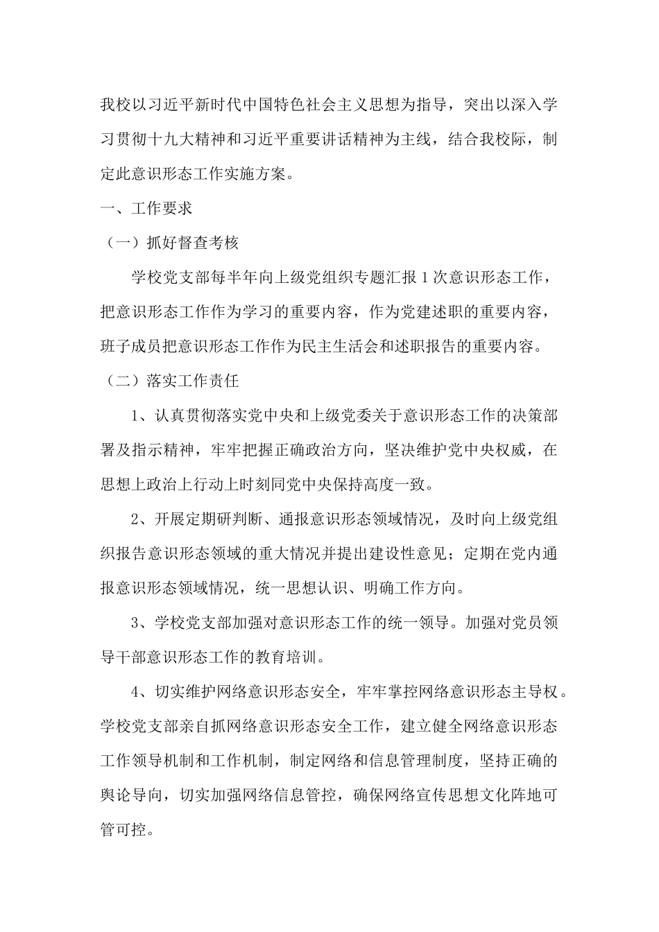 中学意识形态工作实施方案_第2页