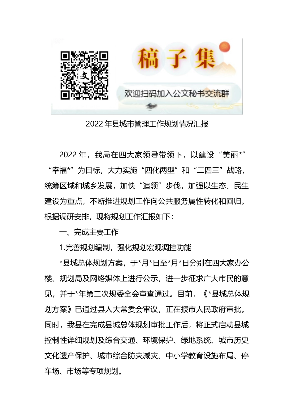 2022年县城市管理工作规划情况汇报_第1页