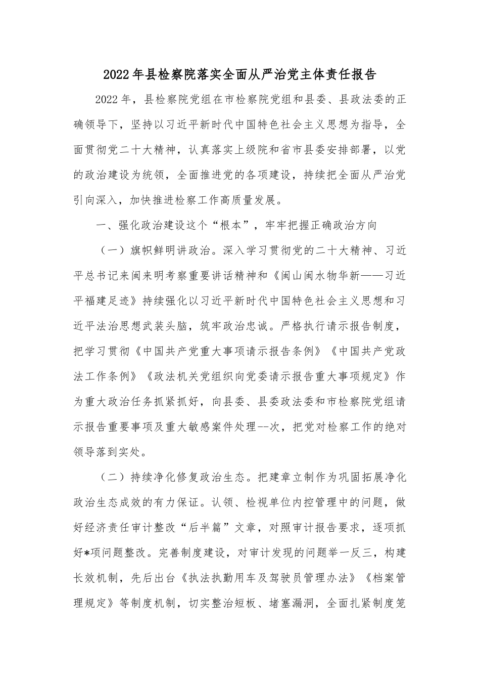 2022年县检察院落实全面从严治党主体责任报告_第1页